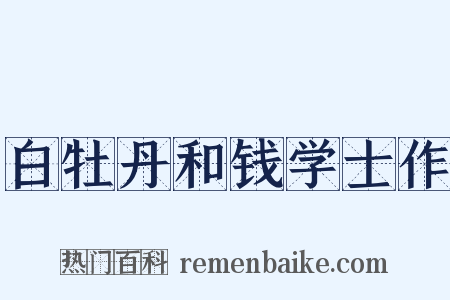 白牡丹和钱学士作是什么意思的图片